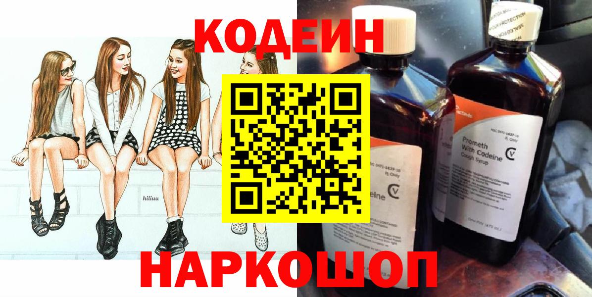 Кодеин Purple Drank Медногорск